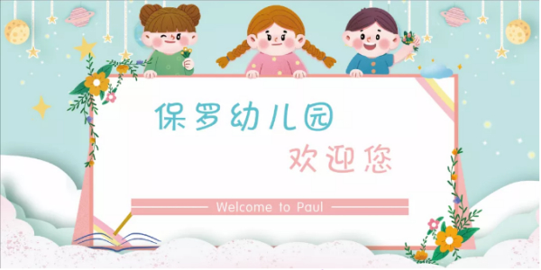 保罗幼儿园春季招生公告