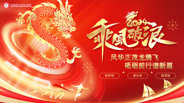风华正茂龙腾飞 砥砺前行谱新篇