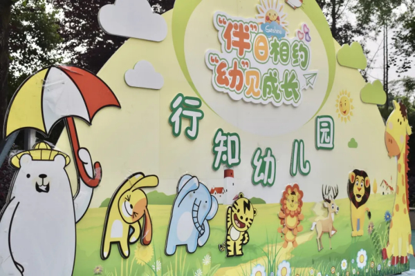 “伴”日相约 “幼”见美好——眉山天府新区行知幼儿园家长开放日活动