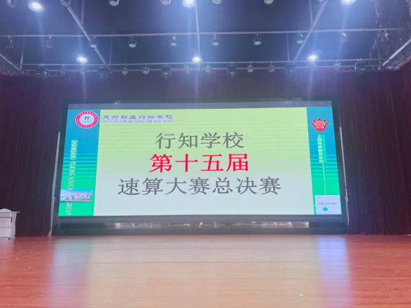 “比”出速度 “算”出精彩----眉山天府新区行知学校第十五届速算大赛