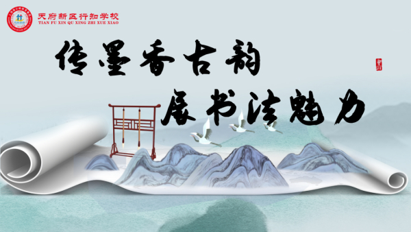 传墨香古韵 展书法魅力