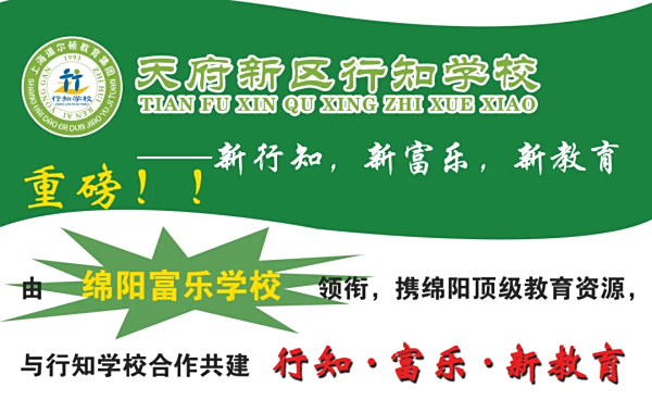 新行知，新富乐，新教育