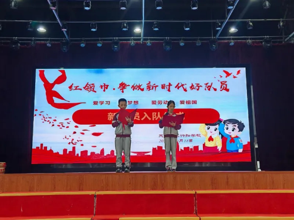 天府新区行知学校“红领巾，争做新时代好队员”入队仪式暨九月优秀学生表彰