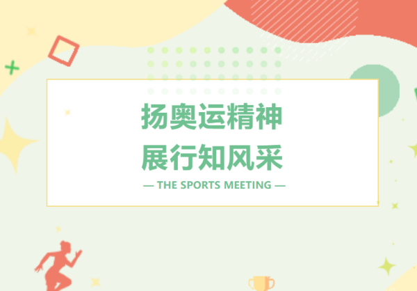 扬奥运精神，展行知风采——天府新区行知学校第十届运动会