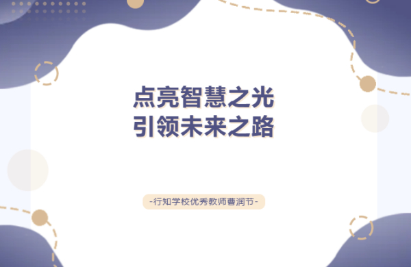 喜报：点亮智慧之光，引领未来之路——天府新区行知学校优秀教师介绍（第五期）