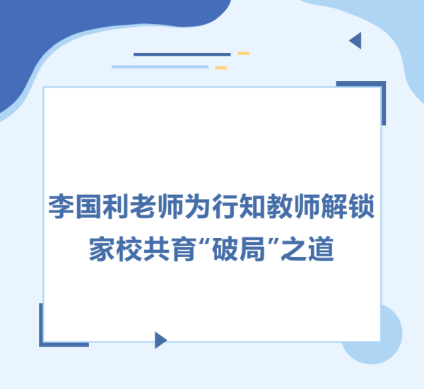 干货满满！李国利老师为行知教师解锁家校共育“破局”之道