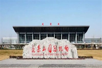 [推荐]连云港花果山机场人工客服电话及最新防疫要求