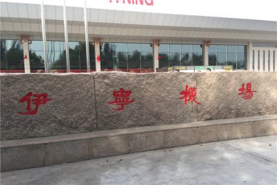 [转发]伊宁机场人工客服电话及最新防疫要求