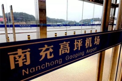 [周知]南充高坪机场人工客服电话及最新防疫要求