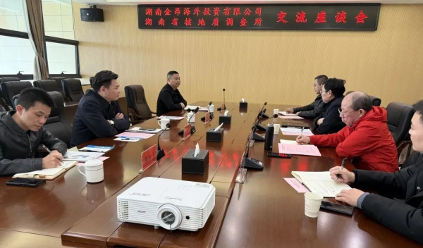 积极响应省委号召丨金昂集团前往核地质所调研交流
