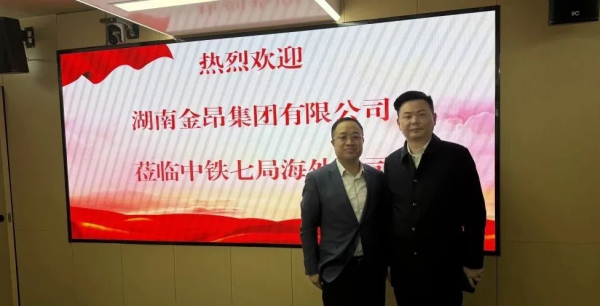 金昂集团一行赴中铁七局集团总部拜访交流　共商中非经贸合作新机遇
