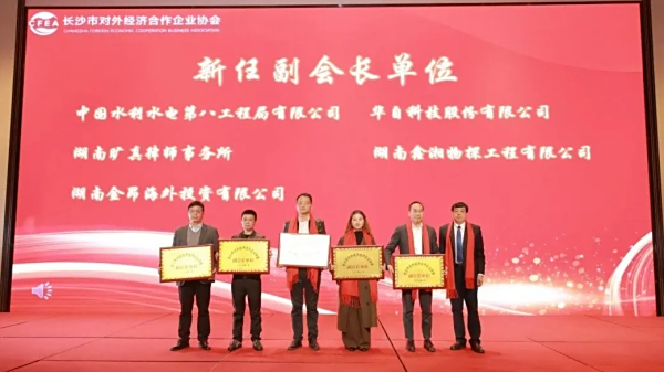 喜报！湖南金昂海外投资有限公司被长沙市对外经济合作企业协会授予“副会长单位”
