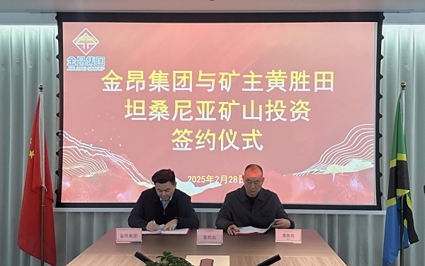 金昂集团与坦桑尼亚矿主签约 凸显矿产集群规模效应