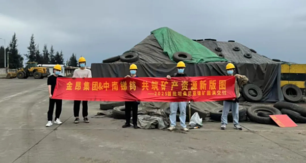 共筑矿产资源新版图——湖南金昂矿业科技有限公司2025年首批镍矿顺利交付