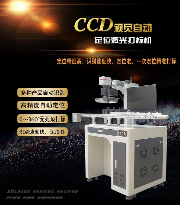精度达 ±0.01mm，CCD激光打标机- 让打标精准无误