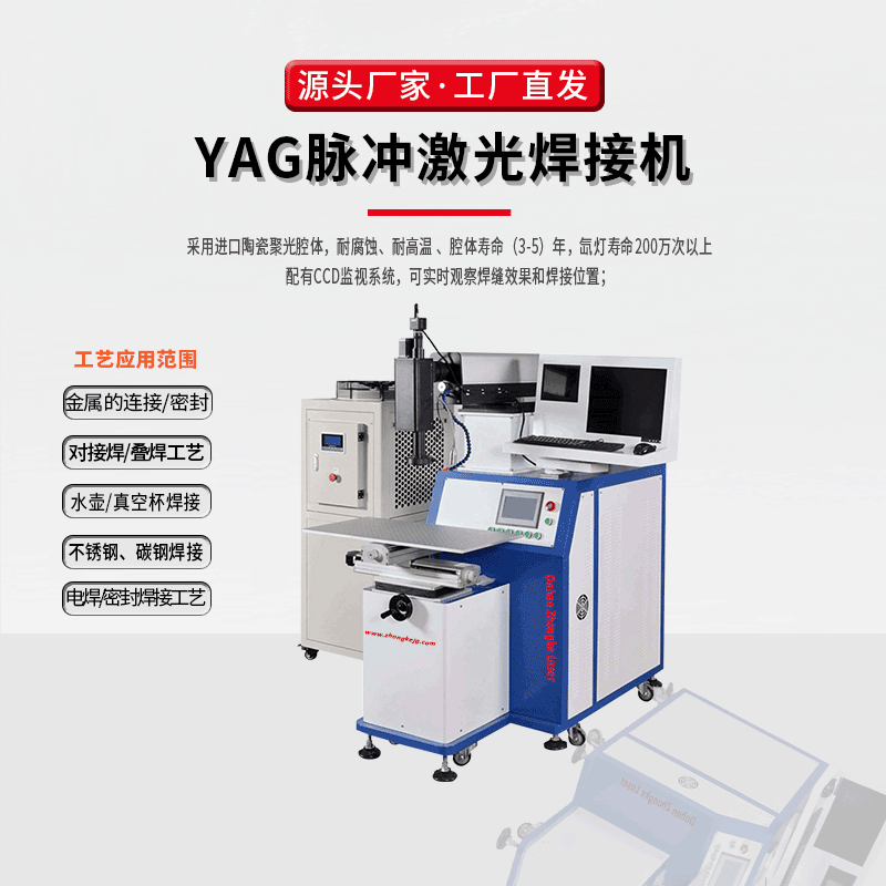 YAG激光焊接机