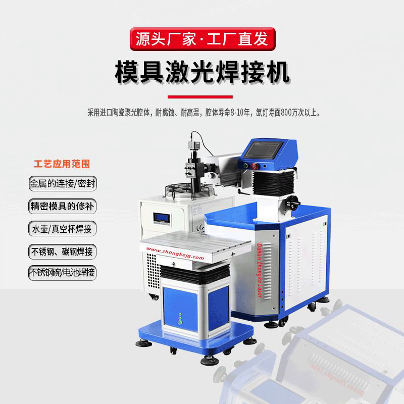 模具激光焊接机