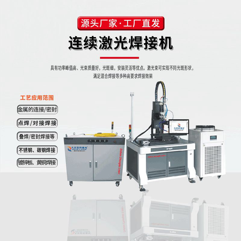 连续激光焊接机