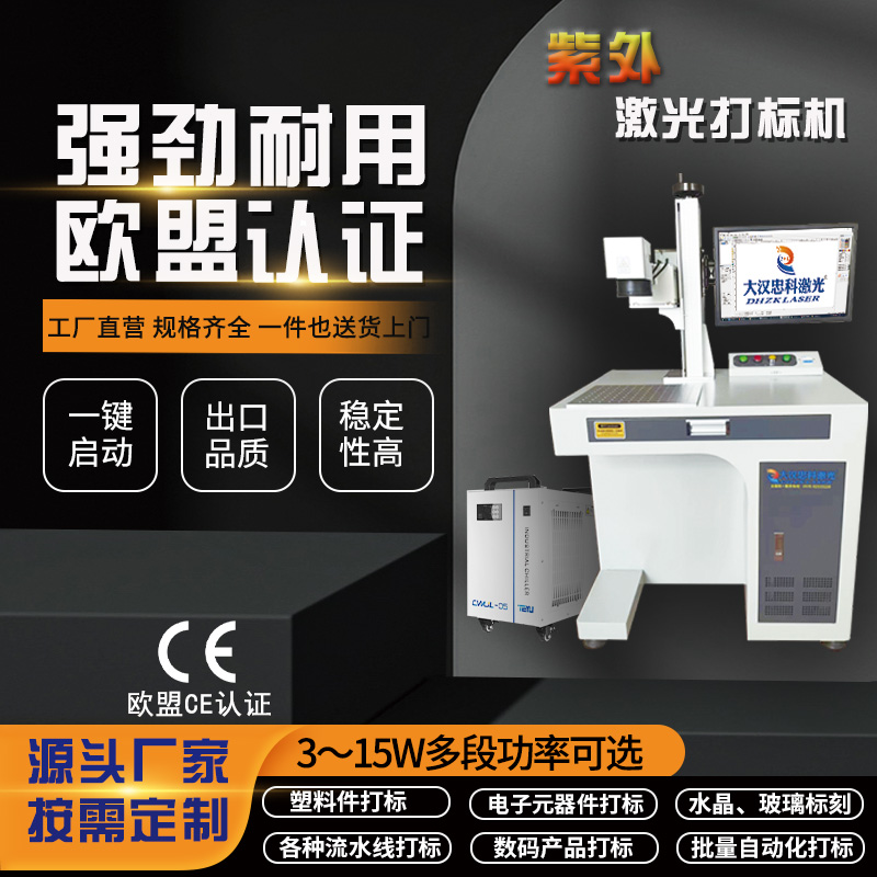 紫外激光打标机-峰值功率高,速度快、热效应区域小