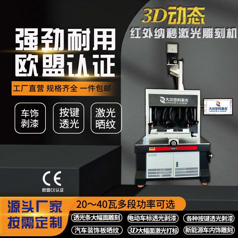 3D红外纳秒激光镭雕机