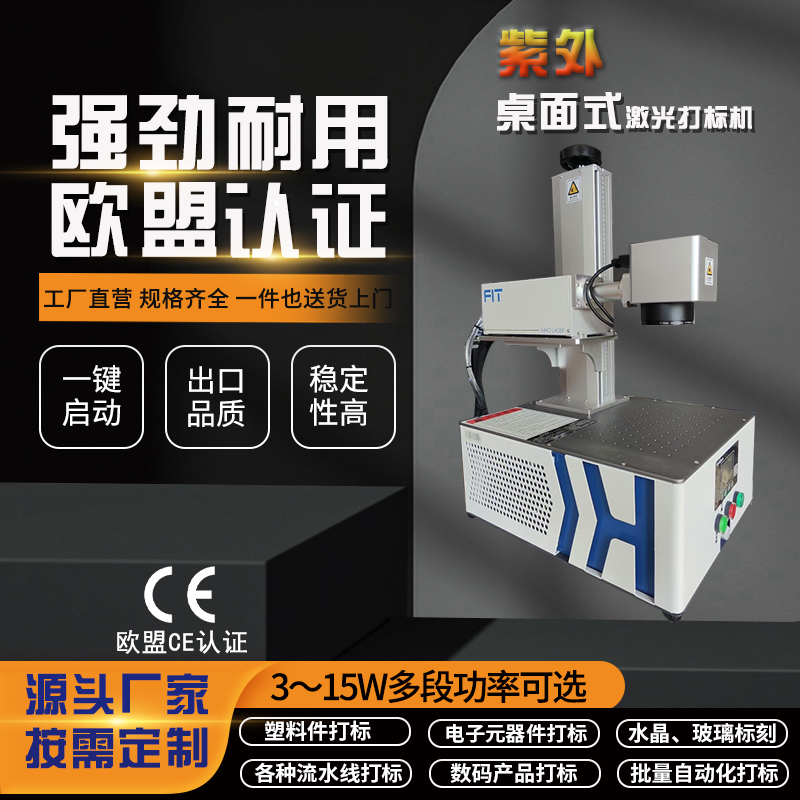 桌面一体式紫外激光打标机
