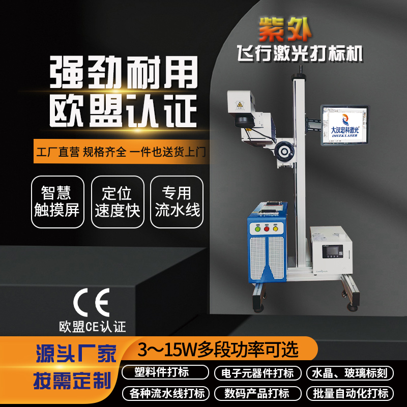 激光打标机-[紫外线激光打标机]紫外飞行激光打标机| -大汉忠科激光