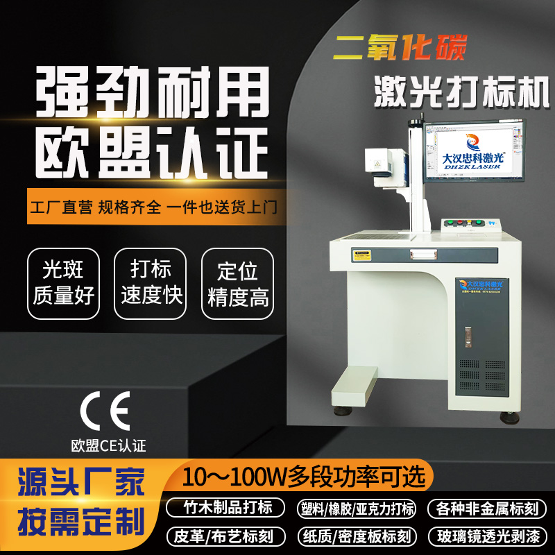 二氧化碳激光打标机