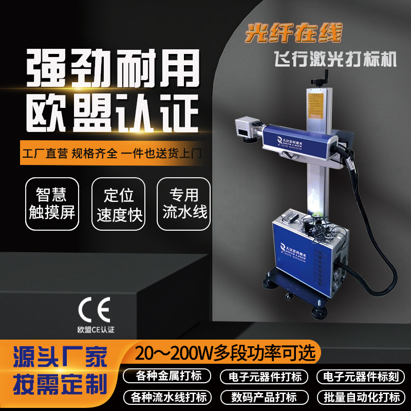 飞行在线激光打标机