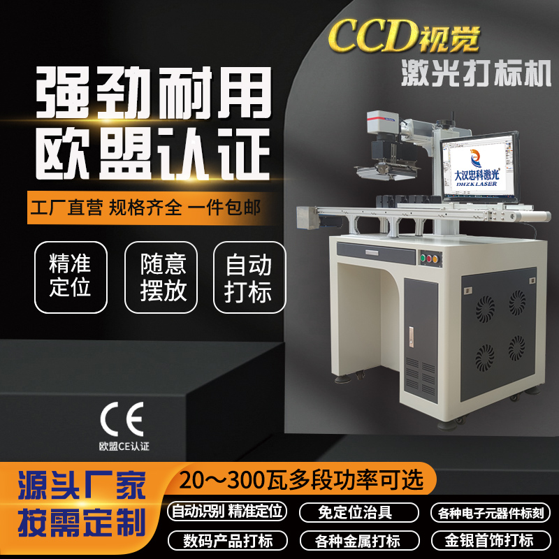 CCD视觉自觉定位激光打标机