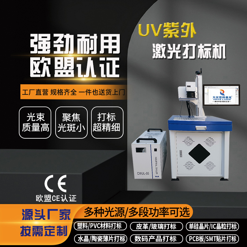 UV紫外激光打标机