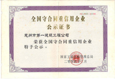 全国守合同重信用企业公示证书