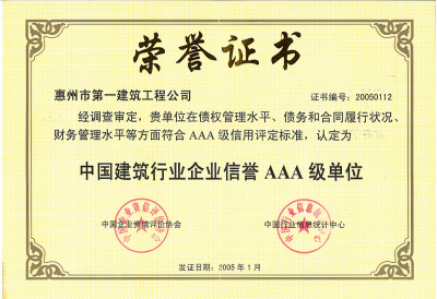 中国建筑行业企业信誉AAA级单位