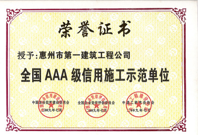 全国AAA级信用施工示范单位