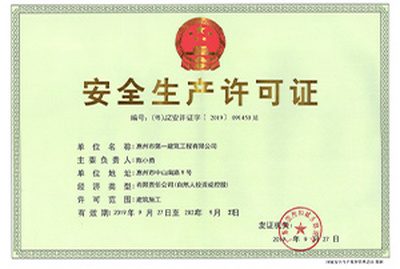 安全生产许可证书