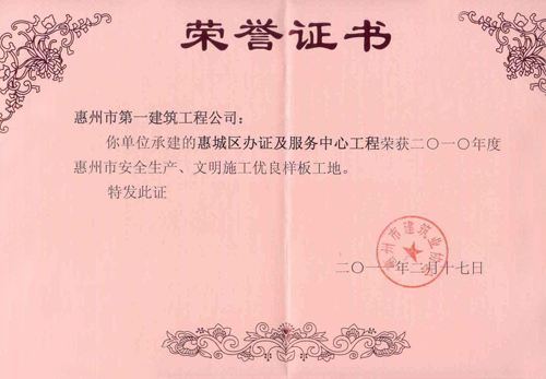 2011惠城办证中心荣誉证书