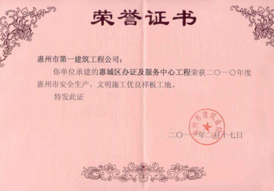2011惠城办证中心荣誉证书
