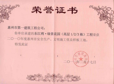2011东江湾荣誉证书