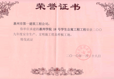 2010惠州学院18号公寓楼