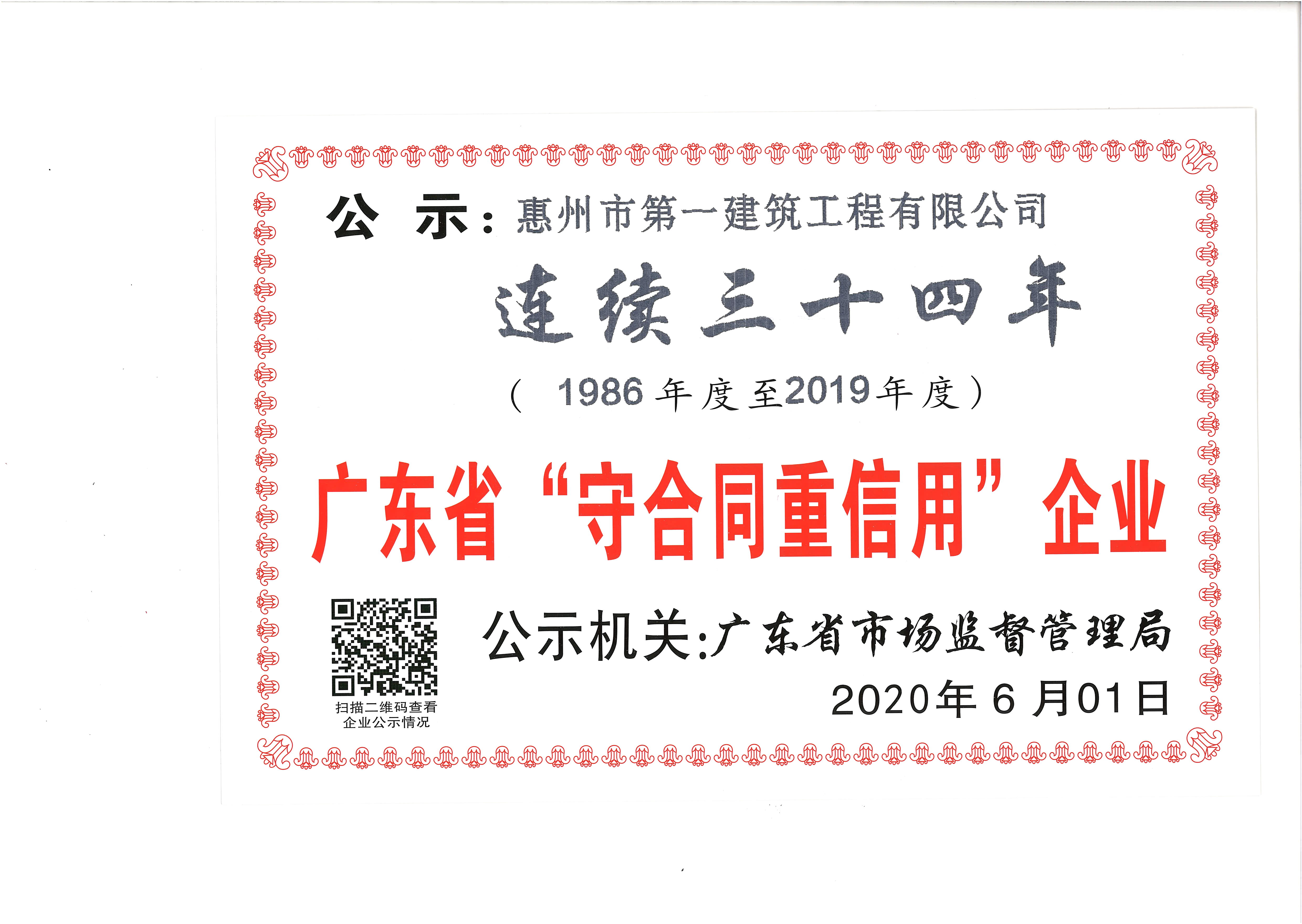 广东省“守合同重信用”企业连续三十四年