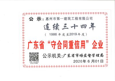 广东省“守合同重信用”企业连续三十四年