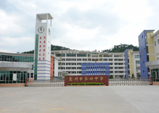 惠州市第四中学