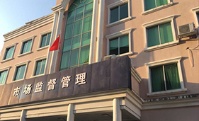 广州市场监督管理局