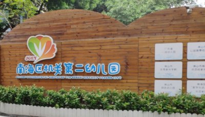 佛山南海区机关第二幼儿园