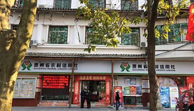 贵州省雷山县农村信用合作联社