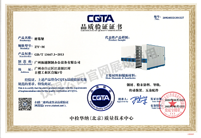 CQTA品質(zhì)驗(yàn)證證書(shū)（密集架）
