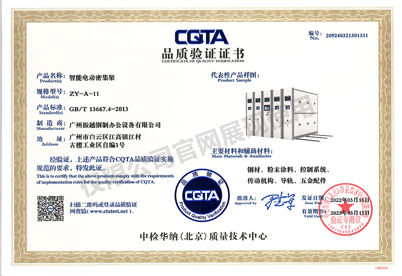 CQTA品質(zhì)驗(yàn)證證書（智能電動密集架）