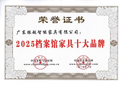 振越公司荣膺双项行业殊荣：蝉联2025年智能密集架与档案馆家具十大品牌