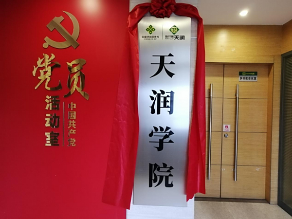 号外！天润学院揭牌成立！