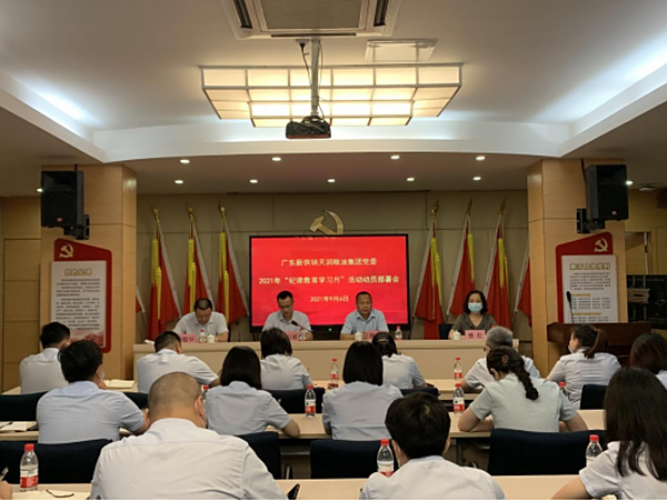 天润粮油集团党委召开2021年纪律教育 学习月动员部署会