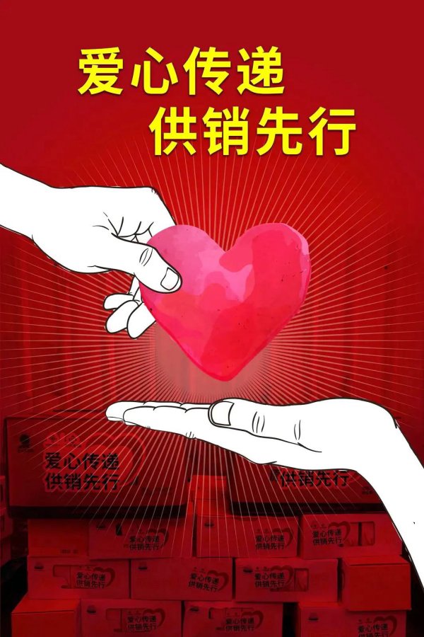 供销速度，为爱发声